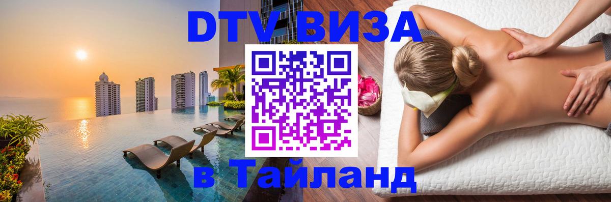 Виза ДТВ на 5 лет в Тайланд Москва 