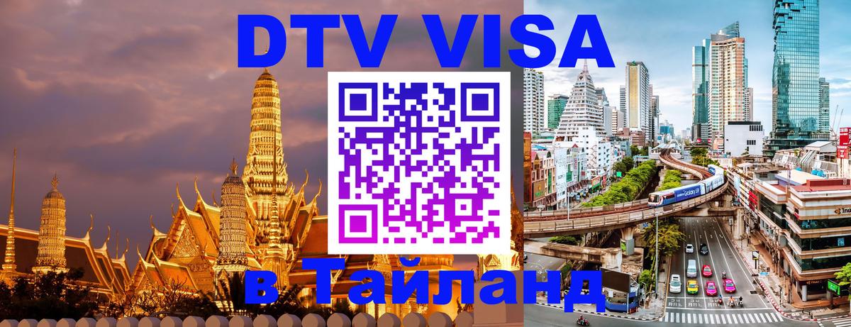 DTV виза Тайланд Москва 