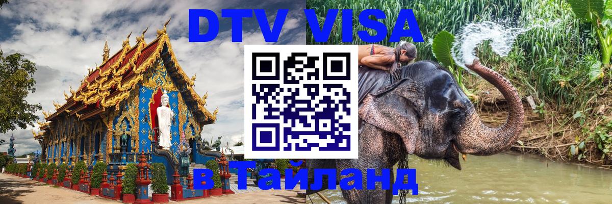 DTV Visa Thailand — прайс и условия, виза без дополнительных документов - 05.10.2025 